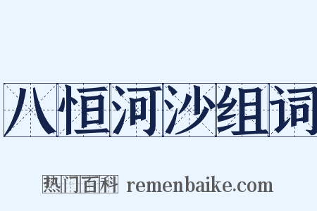 八恒河沙组词是什么意思的图片